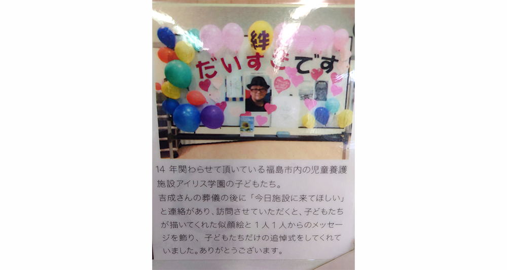 NPO法人チームふくしま 故 吉成洋拍(ハグ)さんからの愛と感謝の想い…。