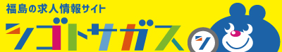ふくしまの求人情報サイト　シゴトサガス