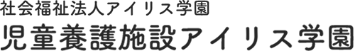 社会福祉法人アイリス学園　児童養護施設アイリス学園
